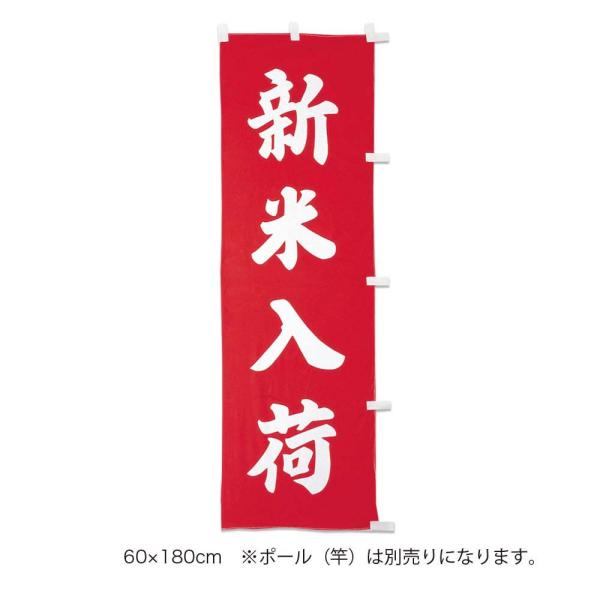 販促品　のぼり（大） 新米入荷（赤）×1枚