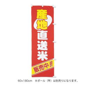 販促品　のぼり（大）産地直送米×1枚｜asahipac