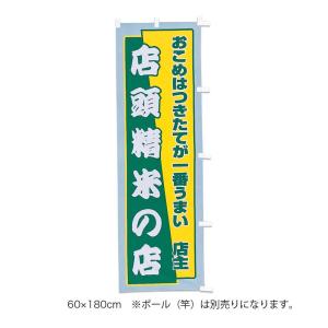 販促品　のぼり（大）店頭精米の店×1枚｜asahipac