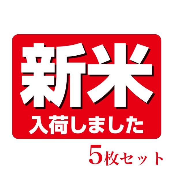 販促品　フロアシール　新米入荷しました×5枚セット