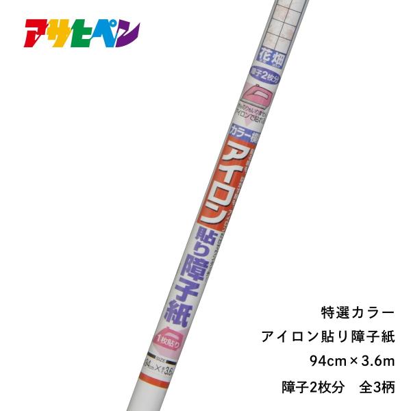 【廃番品特価販売 在庫限り】 障子紙 アイロン 幅94cm×長さ3.6m 特選カラーアイロン貼り障子...