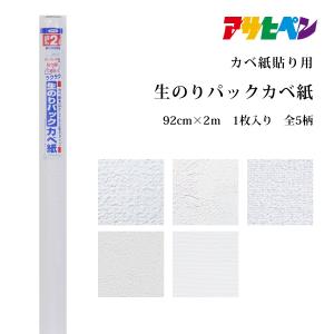 壁紙 のり付き 生のりパックカベ紙 92cm×2m 無地 クロス かべ紙 リフォーム おしゃれ DIY アサヒペン｜asahipenstore