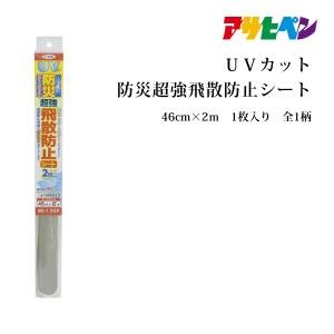アサヒペン 防犯グッズ ガラスシート UVカット防災超強飛散防止