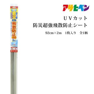 防犯グッズ ガラスシート アサヒペン ＵＶカット防災超強飛散防止シート 92×2ｍ 爆買