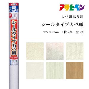 アサヒペン シールタイプカベ紙 壁紙 シール 92cm×10m 爆買
