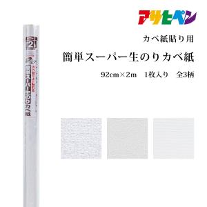 アサヒペン シールタイプカベ紙 壁紙 シール 92cm×10m 爆買