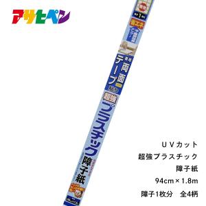 アサヒペンプラスチック障子紙・専用テープ付 超強プラスチック障子紙専用両面テープ｜のり類・両面テープ類