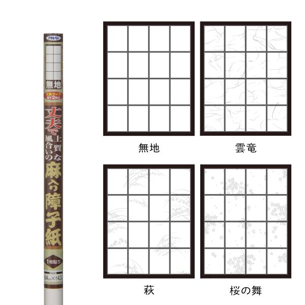 【廃番品特価販売 在庫限り】 障子紙 幅94cm×長さ4.3m 丈夫で上質な風合いの麻入り障子紙 障...
