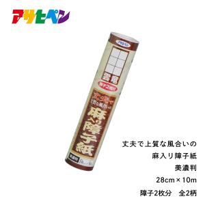 障子紙 美濃判 幅28cm×長さ10m 丈夫で上質な風合いの麻入り障子紙