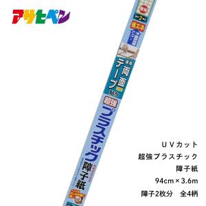 障子紙 UVカット超強プラスチック障子紙 幅94cm×長さ3.6m <br>※専用両面テープ別売 しょうじ 張り替え アサヒペン 爆買