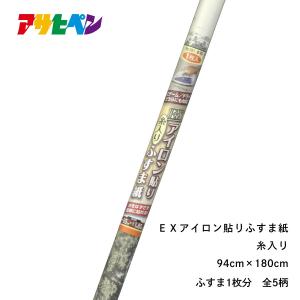 アサヒペン EX糸入りアイロン貼りふすま紙 1枚入り｜asahipenstore