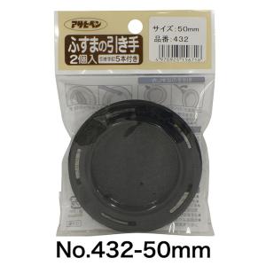 アサヒペン ふすまの引き手 No.431〜No...の詳細画像2