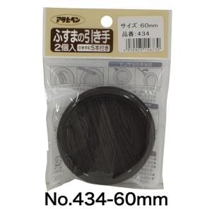 アサヒペン ふすまの引き手 No.431〜No...の詳細画像4