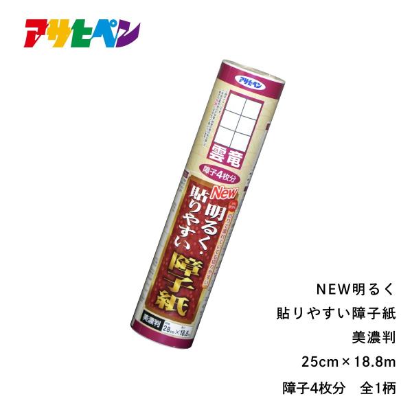 障子紙 NEW明るく貼りやすい障子紙 美濃判 幅25cm×長さ18.8m しょうじ 張り替え アサヒ...