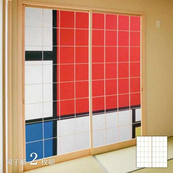 世界の名画 障子紙 モンドリアン 赤・青・黄のコンポジション 2枚1組 のりで貼るタイプ 幅91cm...