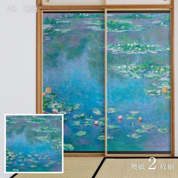 世界の名画 ふすま紙 モネ 睡蓮 2枚1組 水で貼るタイプ 幅91cm×長さ182cm 襖紙 アサヒ...