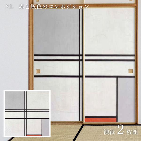 世界の名画 ふすま紙 モンドリアン 赤と灰色のコンポジション 2枚1組 水で貼るタイプ 幅91cm×...