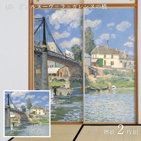 世界の名画 ふすま紙 シスレー ヴィルヌーヴ＝ラ＝ガレンヌの橋 2枚1組 水で貼るタイプ 幅91cm...
