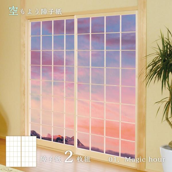 障子 空もよう障子紙 sky-01S Magic hour 91cm×182cm 2枚1組 のり貼り...