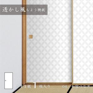 アサヒペン ふすま紙 透かし風もよう 七宝つなぎ Sukashi_04F 水で貼る