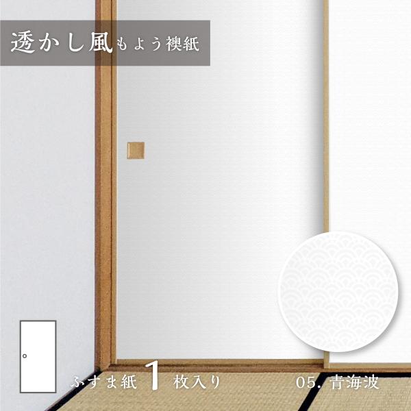 ふすま紙 透かし風もよう 青海波 Sukashi_05F 水で貼るタイプ 再湿 襖紙 幅約90cm×...