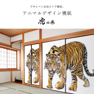 ふすま紙 アニマル デザイン 襖紙 虎の巻 t...の詳細画像3