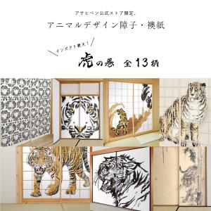ふすま紙 アニマル デザイン 襖紙 虎の巻 t...の詳細画像5