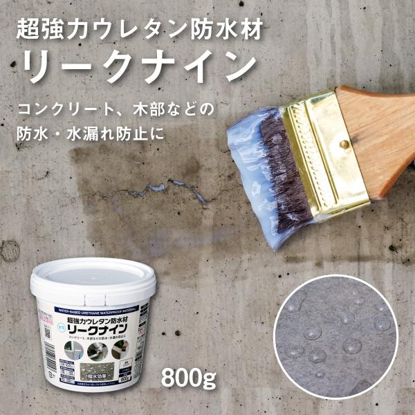 超強力ウレタン防水材 リークナイン L005 クリア 800g アサヒペン