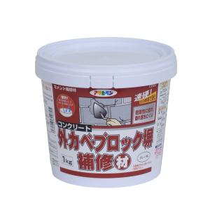 ＜廃番品販売＞ コンクリート 外カベ・ブロック塀補修材