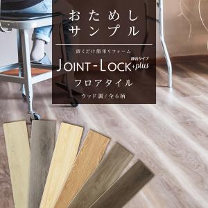 床材 サンプル フロアタイル 静音タイプ JOINT-LOCK+plus ジョイントロック プラス アサヒペン｜asahipenstore