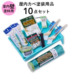 室内壁用塗装セット 10点セットの高価買取価格