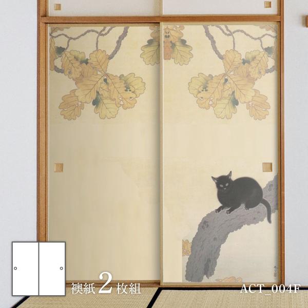 ふすま紙 アニマル デザイン 襖紙 猫の巻 菱田春草 黒き猫 ACT_004F 2枚1組 水で貼るタ...