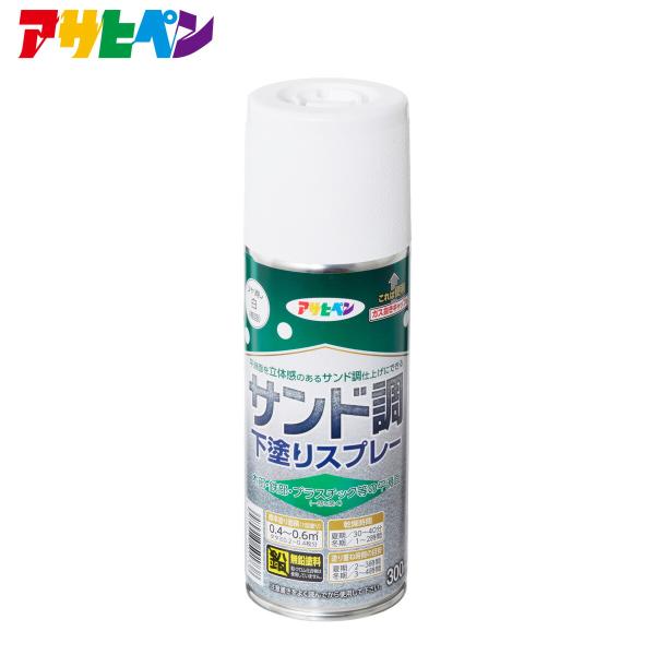 下塗り塗料 スプレー ツヤ消し白 サンド調下塗りスプレー 300ml 塗り面積:0.4から0.6平米...