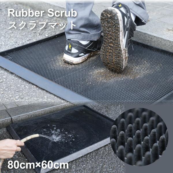 Rubber Scrub スクラブマット RM-SC8060：W80×D60×H3cm 約5.3kg...