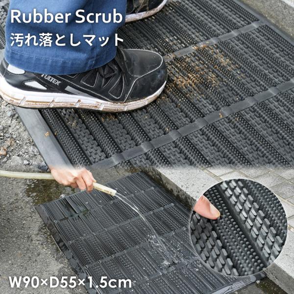 ゴムマット ラバーマット Rubber Scrub 汚れ落としマット RM-YM9055 W90×D...