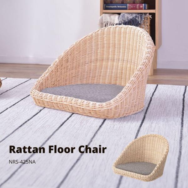 ラタン フロアチェア 座椅子 和室 ジャパンディ 和モダン ナチュラル NRS-425NA 店舗 カ...
