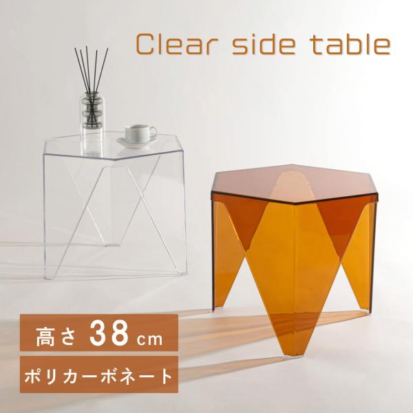 クリアサイドテーブル クリア オレンジ PT-686CL PT-686OR ヘキサゴン 六角形 おし...