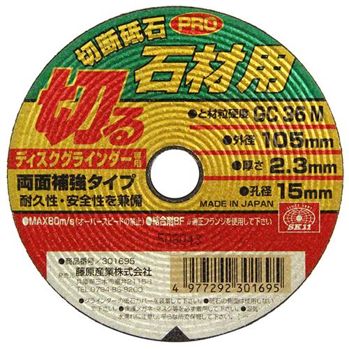 SK11 切断砥石PRO 石材1枚 105×2.3×15mm 藤原産業