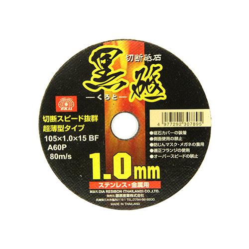 SK11 切断砥石 黒砥 1枚 105×1.0×15mm 藤原産業