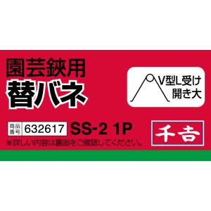 千吉 替バネ V型L受け 開き大 SS-2 1...の詳細画像2
