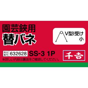 千吉 替バネ V型I受け 小 SS-3 1P ...の詳細画像2