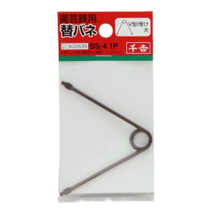 千吉 替バネ V型I受け 大 SS-4 1P ...の詳細画像1