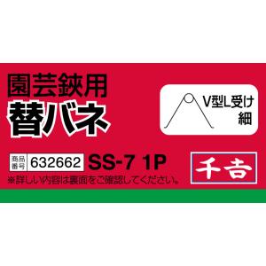 千吉 替バネ V型L受け 細 SS-7 1P ...の詳細画像2
