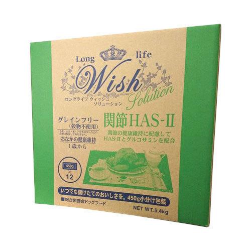 ドライフード Wish (ウィッシュ) グレインフリー 穀物不使用 関節の健康 HAS-II 5.4...