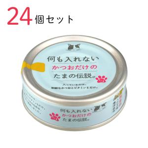 何も入れないかつおだけのたまの伝説 ( 70g*24コセット )/ たま
