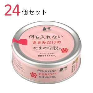 何も入れないかつおだけのたまの伝説 ( 70g*24コセット )/ たまの伝説