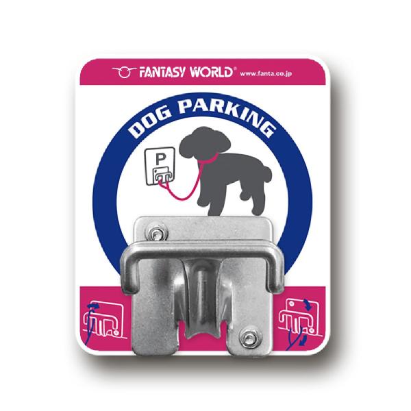 ペット用係留装置 NEWドッグパーキング 専用固定ネジ付 ドッグカフェ 動物病院ガレージ 犬用 ペッ...