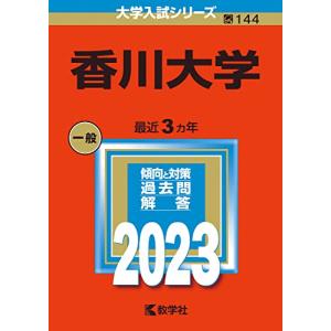 香川大学 (2023年版大学入試シリーズ) - 最安値・価格比較