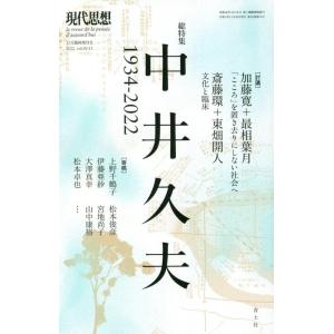 現代思想 2022年12月臨時増刊号 総特集中井久夫 ―1934-2022― (現代思想12月臨時増刊号)の商品画像