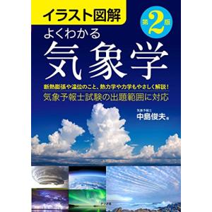 イラスト図解 よくわかる気象学 第2版